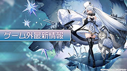 画像ギャラリー No.030のサムネイル画像 / 「アズールレーン」にUR超巡洋艦クロンシュタットが参戦。次回イベント情報や新作着せ替えも発表された公式生放送をレポート
