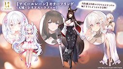 画像ギャラリー No.036のサムネイル画像 / 「アズールレーン」にUR超巡洋艦クロンシュタットが参戦。次回イベント情報や新作着せ替えも発表された公式生放送をレポート