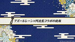 画像ギャラリー No.039のサムネイル画像 / 「アズールレーン」にUR超巡洋艦クロンシュタットが参戦。次回イベント情報や新作着せ替えも発表された公式生放送をレポート