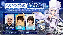 画像ギャラリー No.046のサムネイル画像 / 「アズールレーン」にUR超巡洋艦クロンシュタットが参戦。次回イベント情報や新作着せ替えも発表された公式生放送をレポート