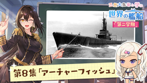 画像ギャラリー No.001のサムネイル画像 / 「アズレン」，潜水艦“アーチャーフィッシュ”を解説するWeb動画第8回を公開