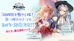 画像ギャラリー No.031のサムネイル画像 / 「アズレン」の次回イベント“吟する瑠璃の楽章”が4月28日に開始へ。新たな艦船や着せ替え，ASMR作品の販売などゲーム内外の情報を一挙掲載