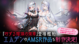 画像ギャラリー No.032のサムネイル画像 / 「アズレン」の次回イベント“吟する瑠璃の楽章”が4月28日に開始へ。新たな艦船や着せ替え，ASMR作品の販売などゲーム内外の情報を一挙掲載
