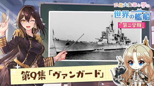 画像ギャラリー No.002のサムネイル画像 / 「アズールレーン」，艦船解説動画シリーズ“三笠大先輩と学ぶ世界の艦船 第二学期”の第9回公開