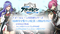 画像ギャラリー No.032のサムネイル画像 / 「アズレン」の新イベント“鋼鷲の冒険譚”が7月28日に開幕。ローマ，レオナルド・ダ・ヴィンチら新たな艦船や新作着せ替えに関する情報も公開に