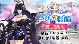 画像ギャラリー No.049のサムネイル画像 / 「アズレン」にUR武蔵が参戦。9月15日に開幕する新イベントや，「ライザのアトリエ2」とのコラボが明らかにされた5周年記念生放送をレポート