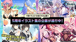 画像ギャラリー No.062のサムネイル画像 / 「アズレン」にUR武蔵が参戦。9月15日に開幕する新イベントや，「ライザのアトリエ2」とのコラボが明らかにされた5周年記念生放送をレポート