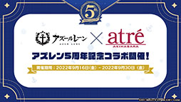 画像ギャラリー No.066のサムネイル画像 / 「アズレン」にUR武蔵が参戦。9月15日に開幕する新イベントや，「ライザのアトリエ2」とのコラボが明らかにされた5周年記念生放送をレポート