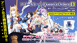 画像ギャラリー No.078のサムネイル画像 / 「アズレン」にUR武蔵が参戦。9月15日に開幕する新イベントや，「ライザのアトリエ2」とのコラボが明らかにされた5周年記念生放送をレポート