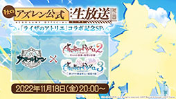画像ギャラリー No.001のサムネイル画像 / 「アズレン」×「ライザのアトリエ」コラボは11月24日にスタート。ライザリンら登場キャラや着せ替え，調合システムなど新情報が一挙公開に