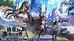 画像ギャラリー No.001のサムネイル画像 / 「アズールレーン」の新イベント“積重なる事象の幻界”，12月22日に開始。UR空母ヨークタウンIIら“II型艦船”も実装に