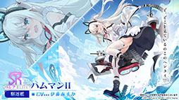 画像ギャラリー No.006のサムネイル画像 / 「アズールレーン」の新イベント“積重なる事象の幻界”，12月22日に開始。UR空母ヨークタウンIIら“II型艦船”も実装に