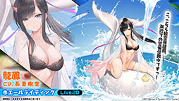 画像ギャラリー No.029のサムネイル画像 / 「アズールレーン」の新イベント“積重なる事象の幻界”，12月22日に開始。UR空母ヨークタウンIIら“II型艦船”も実装に