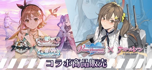 画像ギャラリー No.001のサムネイル画像 / 「アズールレーン」と「ライザのアトリエ2」「ライザのアトリエ3」「DOAXVV」のコラボグッズが販売開始