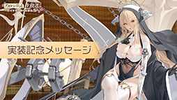 画像ギャラリー No.007のサムネイル画像 / 「アズレン」の新イベント“黙示の遺構”が2月23日にスタート。ゆかなさん演じるURインプラカブルら新たな艦船や着せ替えに関する情報も公開に