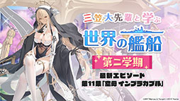 画像ギャラリー No.050のサムネイル画像 / 「アズレン」の新イベント“黙示の遺構”が2月23日にスタート。ゆかなさん演じるURインプラカブルら新たな艦船や着せ替えに関する情報も公開に