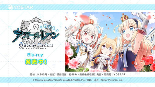 画像ギャラリー No.001のサムネイル画像 / 「OVA アズールレーン Queen's Orders」,Blu-rayを本日リリース。アズレンのコミカライズ作品をアニメで楽しめる