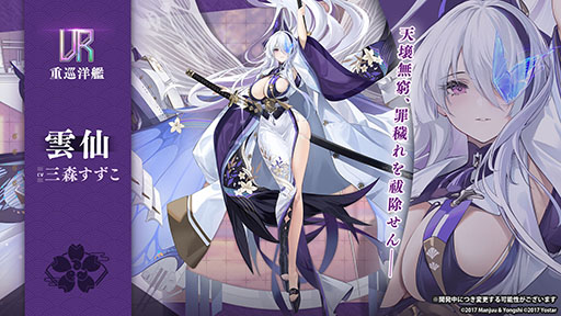 画像ギャラリー No.003のサムネイル画像 / 「アズレン」，重桜陣営の新UR「雲仙」を9月14日に実装。同日開始のイベントや新規着せ替えも発表された6周年記念放送をレポート
