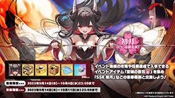 画像ギャラリー No.009のサムネイル画像 / 「アズレン」，重桜陣営の新UR「雲仙」を9月14日に実装。同日開始のイベントや新規着せ替えも発表された6周年記念放送をレポート