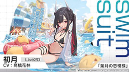 画像ギャラリー No.015のサムネイル画像 / 「アズレン」，重桜陣営の新UR「雲仙」を9月14日に実装。同日開始のイベントや新規着せ替えも発表された6周年記念放送をレポート