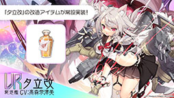 画像ギャラリー No.044のサムネイル画像 / 「アズレン」，重桜陣営の新UR「雲仙」を9月14日に実装。同日開始のイベントや新規着せ替えも発表された6周年記念放送をレポート
