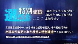 画像ギャラリー No.051のサムネイル画像 / 「アズレン」,重桜陣営の新UR「雲仙」を9月14日に実装。同日開始のイベントや新規着せ替えも発表された6周年記念放送をレポート