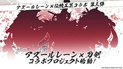 画像ギャラリー No.018のサムネイル画像 / 「アズールレーン びそくぜんしんっ！」の第2期や伝統工芸コラボ第3弾「刀剣」プロジェクトの始動などが明らかに。ゲーム外最新情報を一挙掲載