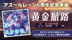 画像ギャラリー No.027のサムネイル画像 / 「アズールレーン びそくぜんしんっ！」の第2期や伝統工芸コラボ第3弾「刀剣」プロジェクトの始動などが明らかに。ゲーム外最新情報を一挙掲載