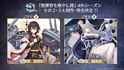 画像ギャラリー No.050のサムネイル画像 / 「アズールレーン びそくぜんしんっ!」の第2期や伝統工芸コラボ第3弾「刀剣」プロジェクトの始動などが明らかに。ゲーム外最新情報を一挙掲載