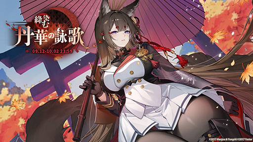 画像ギャラリー No.001のサムネイル画像 / 「アズレン」にUR「天城（空母）」参戦。9月12日に開幕するイベント「絳染む丹華の詠歌」の詳細や新規着せ替えなど最新情報を一挙お届け