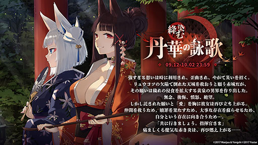 画像ギャラリー No.002のサムネイル画像 / 「アズレン」にUR「天城（空母）」参戦。9月12日に開幕するイベント「絳染む丹華の詠歌」の詳細や新規着せ替えなど最新情報を一挙お届け