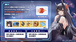 画像ギャラリー No.009のサムネイル画像 / 「アズレン」にUR「天城（空母）」参戦。9月12日に開幕するイベント「絳染む丹華の詠歌」の詳細や新規着せ替えなど最新情報を一挙お届け