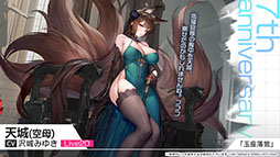 画像ギャラリー No.013のサムネイル画像 / 「アズレン」にUR「天城（空母）」参戦。9月12日に開幕するイベント「絳染む丹華の詠歌」の詳細や新規着せ替えなど最新情報を一挙お届け