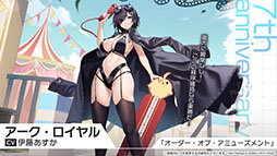 画像ギャラリー No.018のサムネイル画像 / 「アズレン」にUR「天城（空母）」参戦。9月12日に開幕するイベント「絳染む丹華の詠歌」の詳細や新規着せ替えなど最新情報を一挙お届け