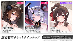 画像ギャラリー No.022のサムネイル画像 / 「アズレン」にUR「天城(空母)」参戦。9月12日に開幕するイベント「絳染む丹華の詠歌」の詳細や新規着せ替えなど最新情報を一挙お届け