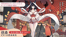 画像ギャラリー No.040のサムネイル画像 / 「アズレン」にUR「天城（空母）」参戦。9月12日に開幕するイベント「絳染む丹華の詠歌」の詳細や新規着せ替えなど最新情報を一挙お届け