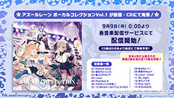 画像ギャラリー No.013のサムネイル画像 / 「アズレン」，アニメ「びそくぜんしんっ！」第2期の新たなアートや7周年記念グッズ，コラボフェアなど最新情報が一挙公開に