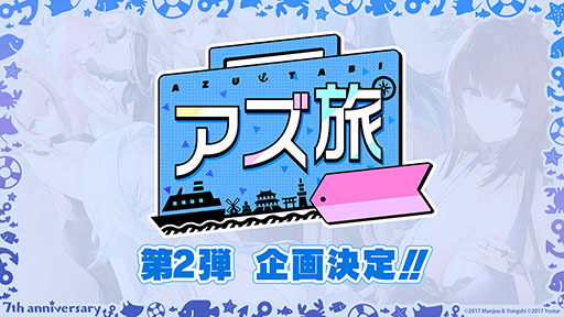 画像ギャラリー No.034のサムネイル画像 / 「アズレン」，アニメ「びそくぜんしんっ！」第2期の新たなアートや7周年記念グッズ，コラボフェアなど最新情報が一挙公開に