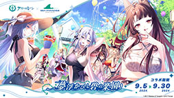 画像ギャラリー No.039のサムネイル画像 / 「アズレン」，アニメ「びそくぜんしんっ！」第2期の新たなアートや7周年記念グッズ，コラボフェアなど最新情報が一挙公開に