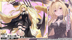 画像ギャラリー No.007のサムネイル画像 / 「アズールレーン」×「To LOVEる-とらぶる-ダークネス」，コラボイベントを11月21日に開始。ララやモモ，金色の闇ら6名が登場