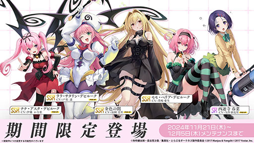 画像ギャラリー No.010のサムネイル画像 / 「アズールレーン」×「To LOVEる-とらぶる-ダークネス」，コラボイベントを11月21日に開始。ララやモモ，金色の闇ら6名が登場