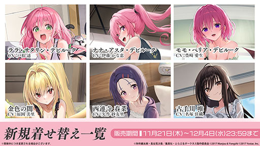 画像ギャラリー No.025のサムネイル画像 / 「アズールレーン」×「To LOVEる-とらぶる-ダークネス」，コラボイベントを11月21日に開始。ララやモモ，金色の闇ら6名が登場