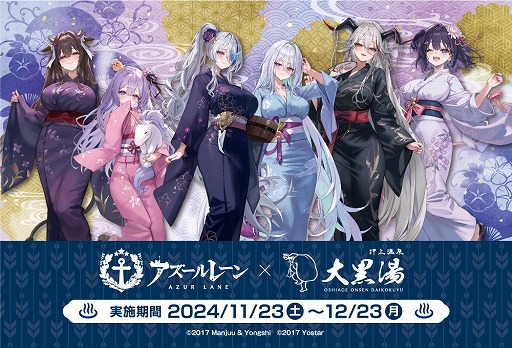 画像ギャラリー No.001のサムネイル画像 / 「アズールレーン」×銭湯「大黒湯」コラボがスタート。グッズ付き入浴券やコラボクラフトビールを販売,スタンプラリーも実施中
