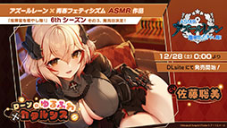 画像ギャラリー No.053のサムネイル画像 / 「アズレン」に新規URフリッツ・ルメイ，Z52の参戦決定。12月19日にスタートするイベントや新作着せ替えが発表された生放送をレポート