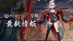 画像ギャラリー No.077のサムネイル画像 / 「アズレン」に新規URフリッツ・ルメイ，Z52の参戦決定。12月19日にスタートするイベントや新作着せ替えが発表された生放送をレポート
