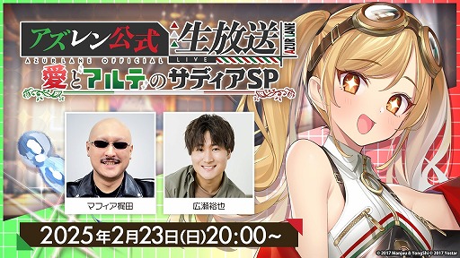 画像ギャラリー No.004のサムネイル画像 / 「アズールレーン」公式生番組“愛とアルテのサディアSP”が2月23日20：00配信へ。出演者サイン色紙＆特製グッズが当たるキャンペーンも開催