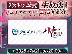「アズールレーン」と「ユミアのアトリエ」のコラボが決定。詳細は7月21日20：00より実施の公式生放送で明らかに