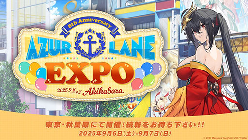 画像ギャラリー No.001のサムネイル画像 / 「アズールレーン」，国内サービス8周年を記念したリアルイベントを9月6日，7日に開催。今年のテーマは「EXPO」