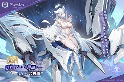 画像ギャラリー No.003のサムネイル画像 / 「アズールレーン」新たにSSR巡洋戦艦「マッセナ」やSSR軽空母「ボア・ベロー」らが参戦。新イベント「淵層界の秘密」を開催