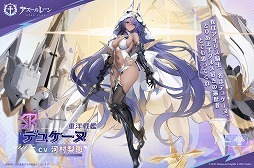 画像ギャラリー No.005のサムネイル画像 / 「アズールレーン」新たにSSR巡洋戦艦「マッセナ」やSSR軽空母「ボア・ベロー」らが参戦。新イベント「淵層界の秘密」を開催